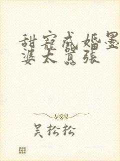 甜宠成婚墨少老婆太嚣张