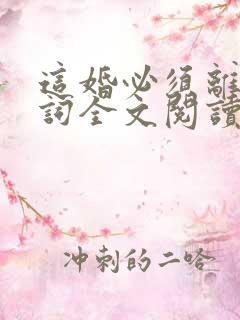 这婚必须离顾青词全文阅读