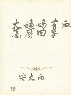 大姨妈有血丝是怎么回事