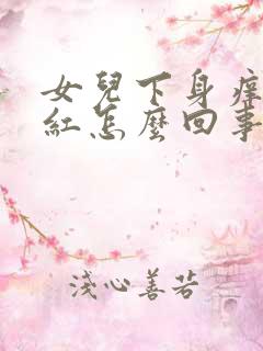 女儿下身痒有点红怎么回事