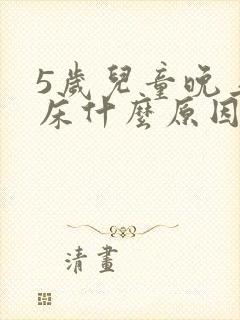 5岁儿童晚上尿床什么原因