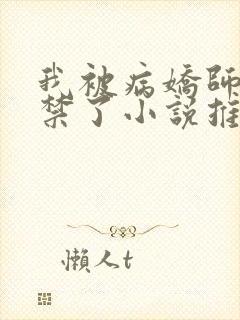 我被病娇师尊囚禁了小说推荐