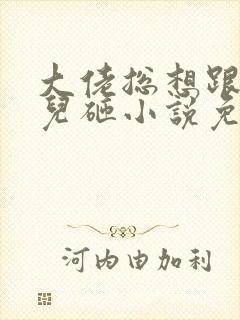 大佬总想跟我抢儿砸小说免费听书