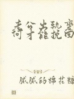 老公出轨变心如何才能挽回婚姻