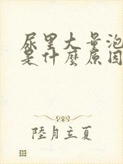 尿里大量泡沫多是什么原因