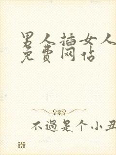 男人插女人视频免费网站