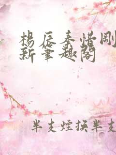 杨辰秦惜刚刚更新笔趣阁