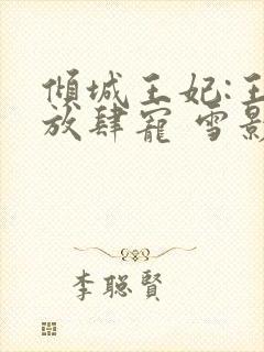 倾城王妃:王爷放肆宠 雪影