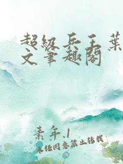 超级兵王叶谦全文笔趣阁