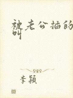 被老公插的嗷嗷叫