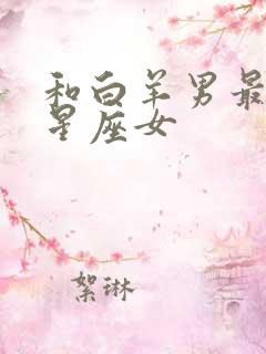 和白羊男最配的星座女