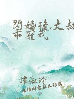 闪婚后,大叔乖乖宠我