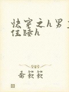快穿之h男主抵住睡h