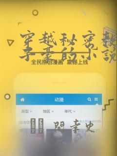 穿越秘密教学吴子豪的小说：结局+番外