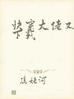 快穿大佬又疯了下载