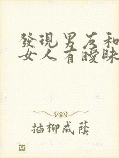 发现男友和别的女人有暧昧应该怎么办?