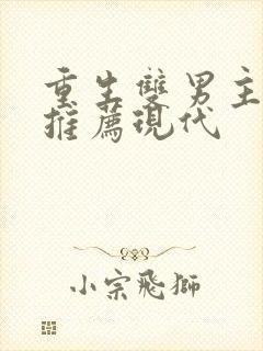 重生双男主小说推荐现代