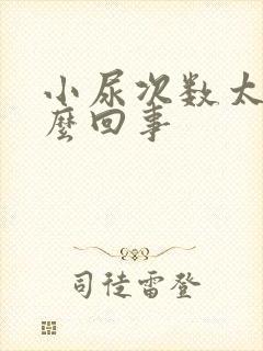 小尿次数太多怎么回事