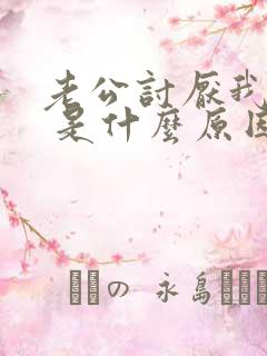 老公讨厌我碰他 是什么原因