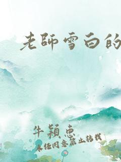 老师雪白的奶子