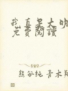 我真是大明星啊免费阅读