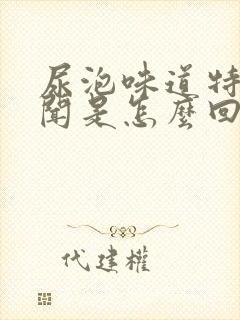 尿泡味道特别难闻是怎么回事?