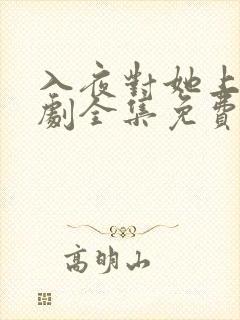 入夜对她上瘾短剧全集免费