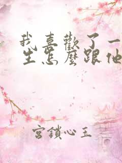 我喜欢了一个女生怎么跟他表白