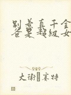 别惹真千金,他爸是超级女儿奴结局