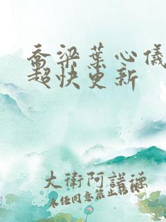 乔梁叶心仪超前超快更新