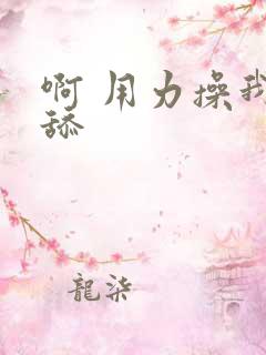 啊 用力操我操舔