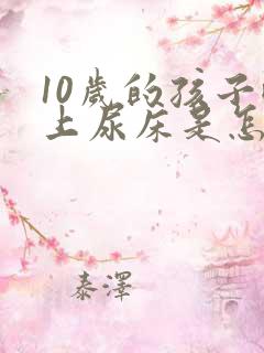 10岁的孩子晚上尿床是怎么回事