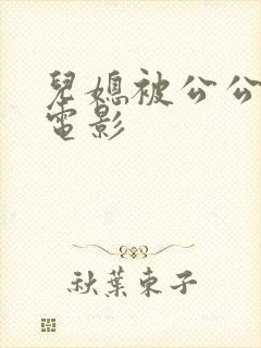 儿媳被公公侵犯电影