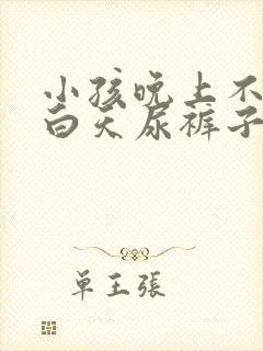 小孩晚上不尿床白天尿裤子怎么回事