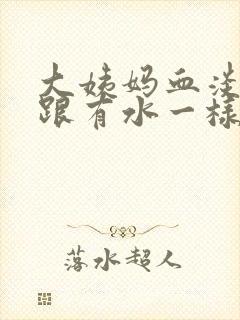 大姨妈血淡淡的跟有水一样