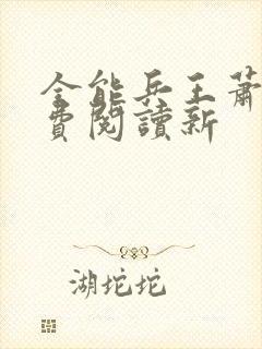 全能兵王萧晨免费阅读新