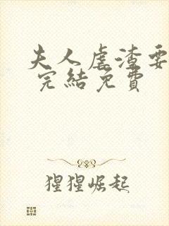 夫人虐渣要趁早 完结免费