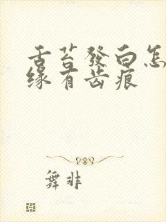 舌苔发白怎么边缘有齿痕