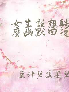 女生说想躺平怎么幽默回复