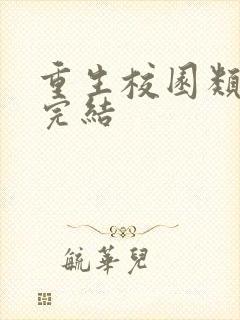 重生校园类小说完结