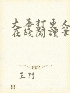 大奉打更人小说在线阅读笔趣阁