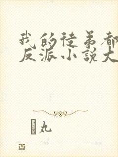 我的徒弟都是大反派小说大结局