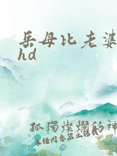 岳母比老婆更好hd