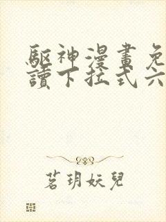 驱神漫画免费阅读下拉式六漫画