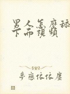 男人怎么舔女人下面视频