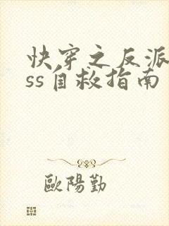 快穿之反派boss自救指南