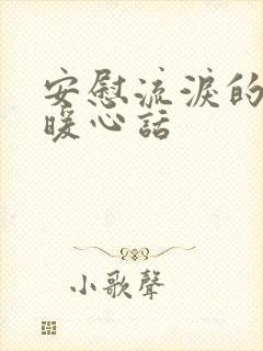 安慰流泪的人的暖心话