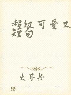 超级可爱又甜的短句