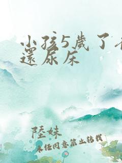 小孩5岁了夜里还尿床