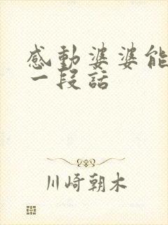 感动婆婆能哭的一段话